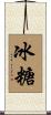 冰糖 Scroll