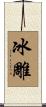 冰雕 Scroll