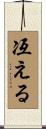 冱える Scroll