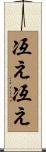 冱え冱え Scroll