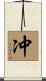 冲 Scroll
