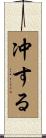 冲する Scroll