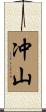 冲山 Scroll