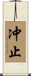 冲止 Scroll