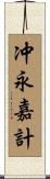 冲永嘉計 Scroll