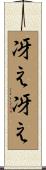 冴え冴え Scroll