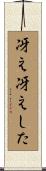 冴え冴えした Scroll
