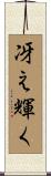 冴え輝く Scroll