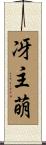 冴主萌 Scroll