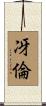 冴倫 Scroll