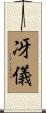 冴儀 Scroll