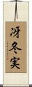 冴冬実 Scroll