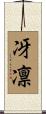 冴凛 Scroll