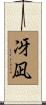 冴凪 Scroll