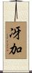 冴加 Scroll
