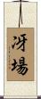冴場 Scroll