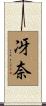 冴奈 Scroll
