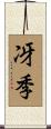 冴季 Scroll