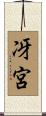 冴宮 Scroll