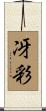 冴彩 Scroll