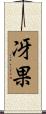 冴果 Scroll