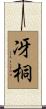 冴桐 Scroll