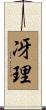 冴理 Scroll