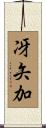 冴矢加 Scroll