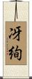 冴絢 Scroll