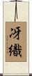 冴織 Scroll