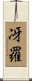 冴羅 Scroll