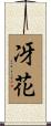 冴花 Scroll