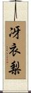 冴衣梨 Scroll