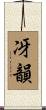 冴韻 Scroll