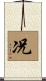 况 Scroll