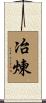 冶煉 Scroll