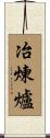 冶煉爐 Scroll