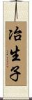 冶生子 Scroll