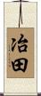 冶田 Scroll