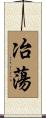 冶蕩 Scroll
