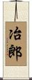 冶郎 Scroll