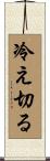 冷え切る Scroll