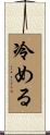 冷める Scroll