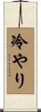冷やり Scroll