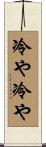 冷や冷や Scroll
