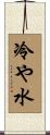 冷や水 Scroll