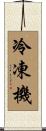 冷凍機 Scroll