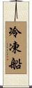 冷凍船 Scroll