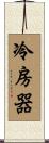 冷房器 Scroll