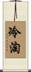 冷淘 Scroll